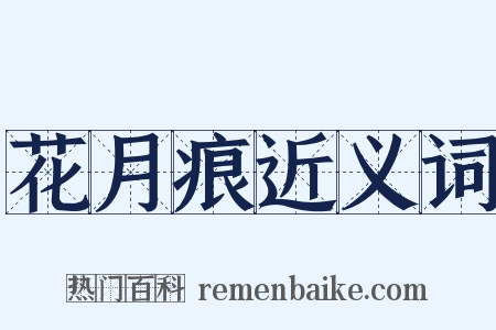 花月痕近义词是什么意思的图片